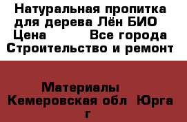 Натуральная пропитка для дерева Лён БИО › Цена ­ 200 - Все города Строительство и ремонт » Материалы   . Кемеровская обл.,Юрга г.